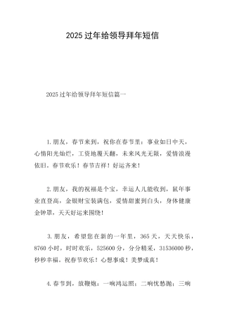2025过年给领导拜年短信