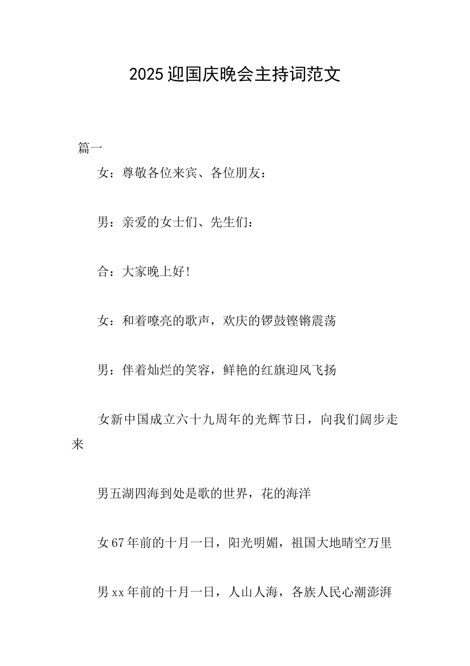 2025迎国庆晚会主持词范文_第1页