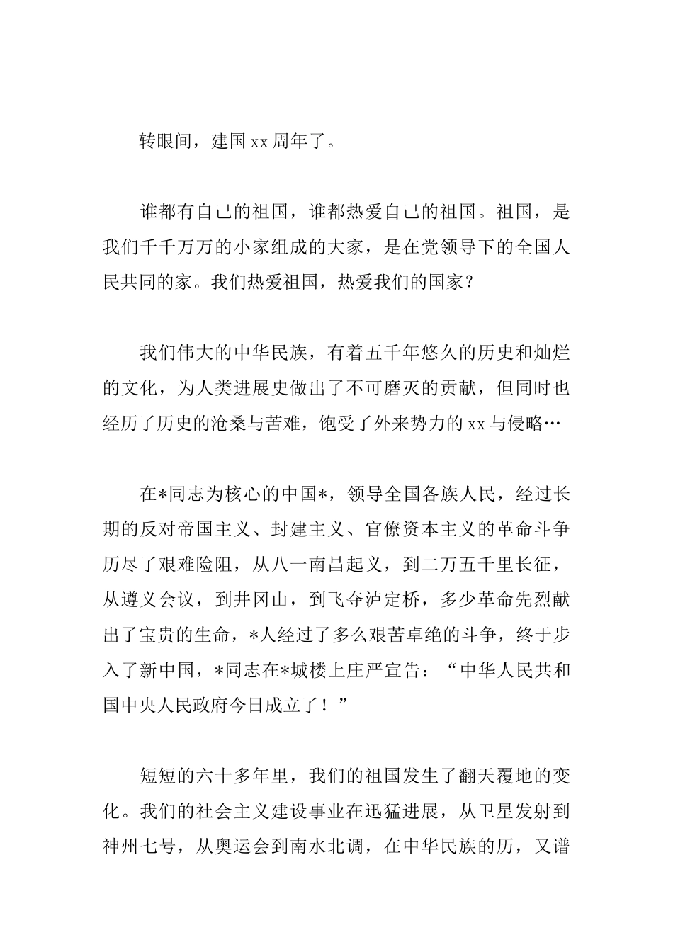 2025迎国庆节演讲稿范文600字_第3页