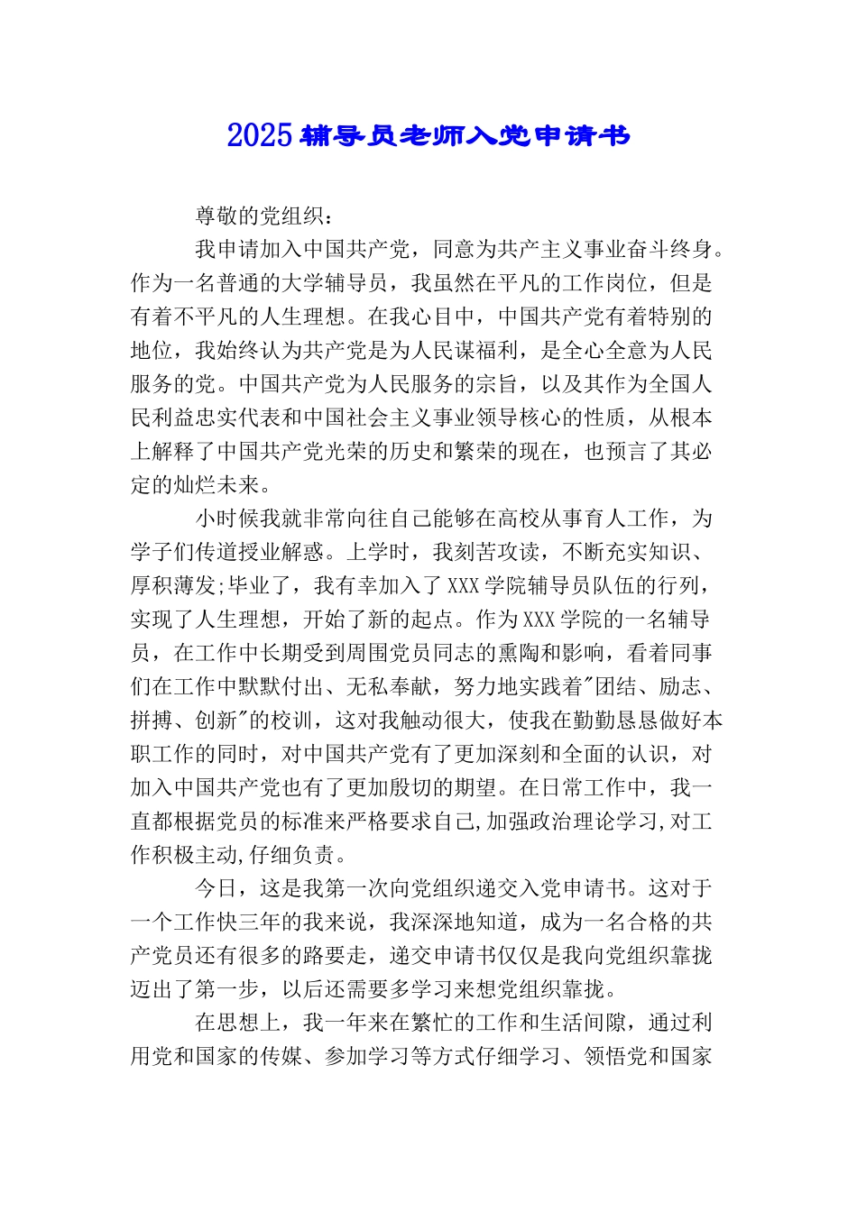 2025辅导员教师入党申请书_第1页