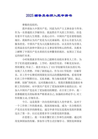 2025辅导员教师入党申请书