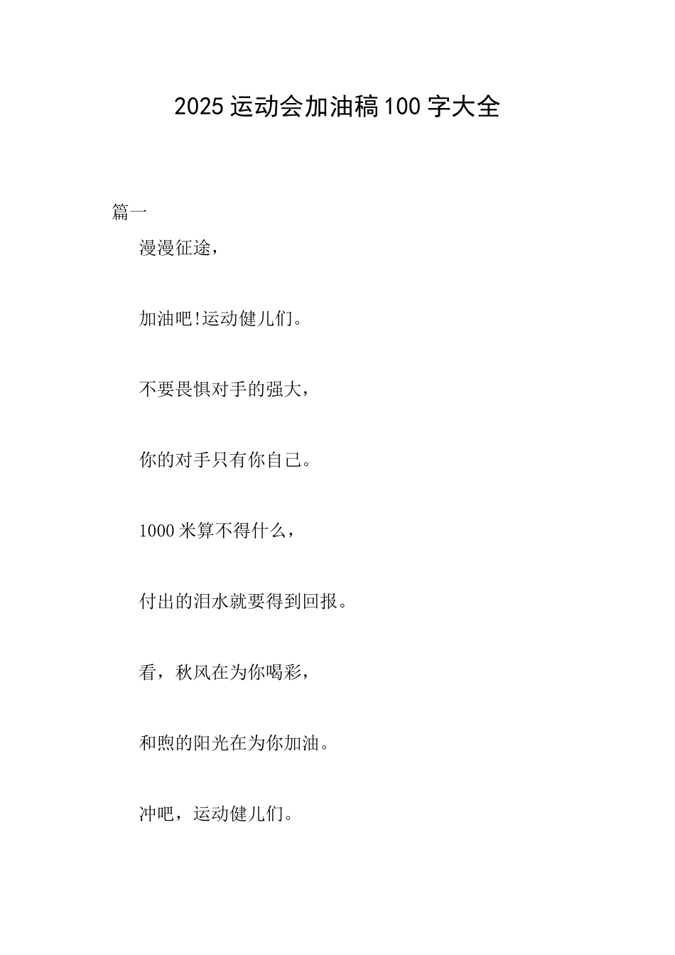 2025运动会加油稿100字大全_第1页