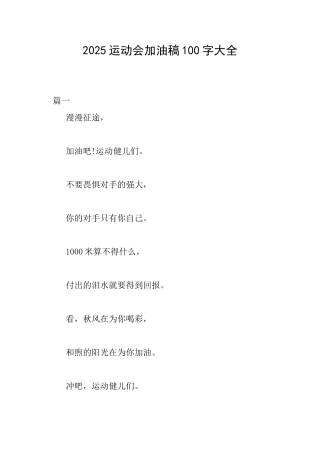 2025运动会加油稿100字大全