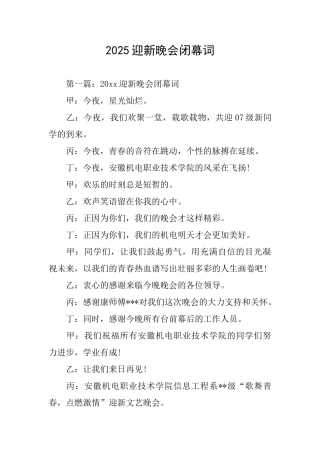 2025迎新晚会闭幕词