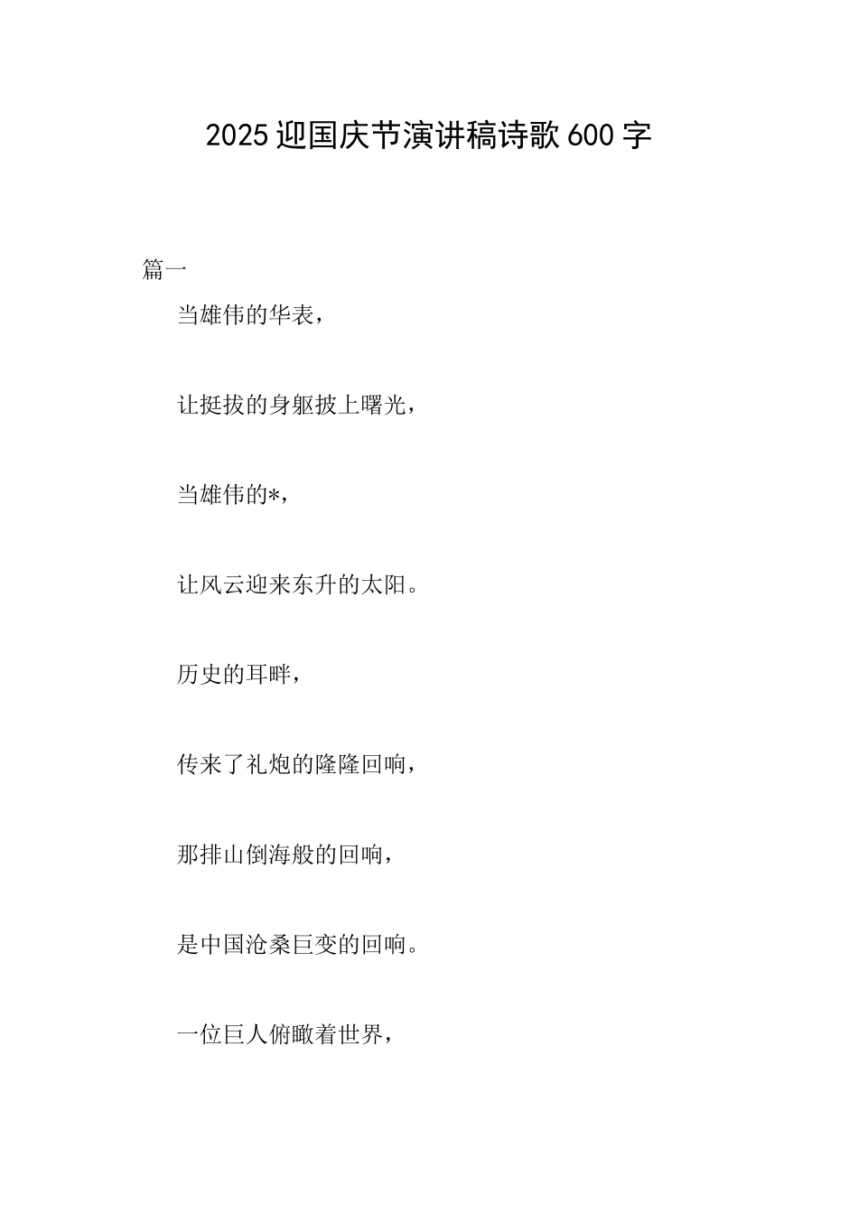 2025迎国庆节演讲稿诗歌600字_第1页