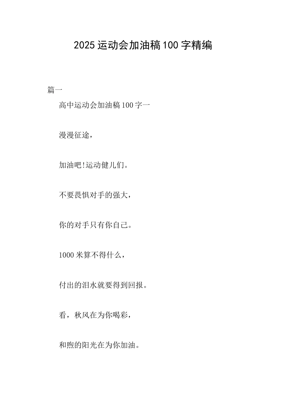 2025运动会加油稿100字精编_第1页