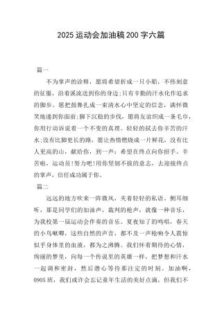 2025运动会加油稿200字六篇