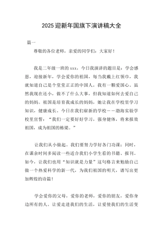 2025迎新年国旗下演讲稿大全