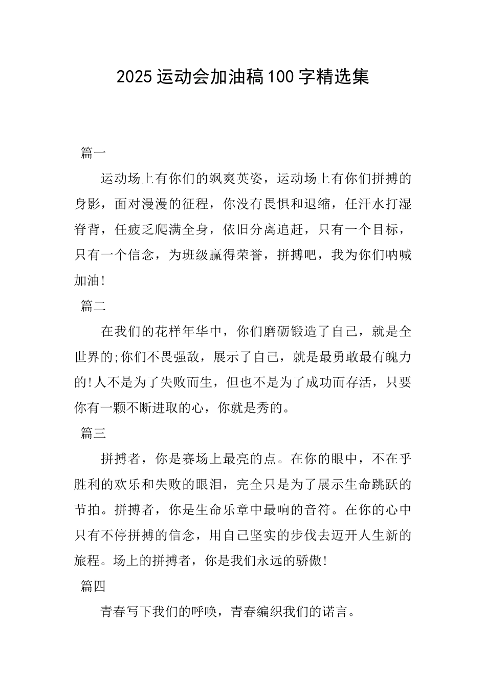 2025运动会加油稿100字精选集_第1页