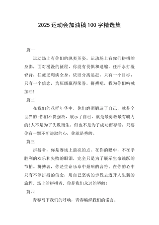 2025运动会加油稿100字精选集