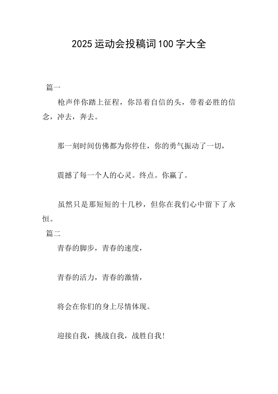 2025运动会投稿词100字大全_第1页
