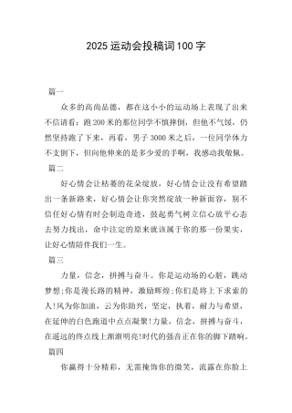 2025运动会投稿词100字