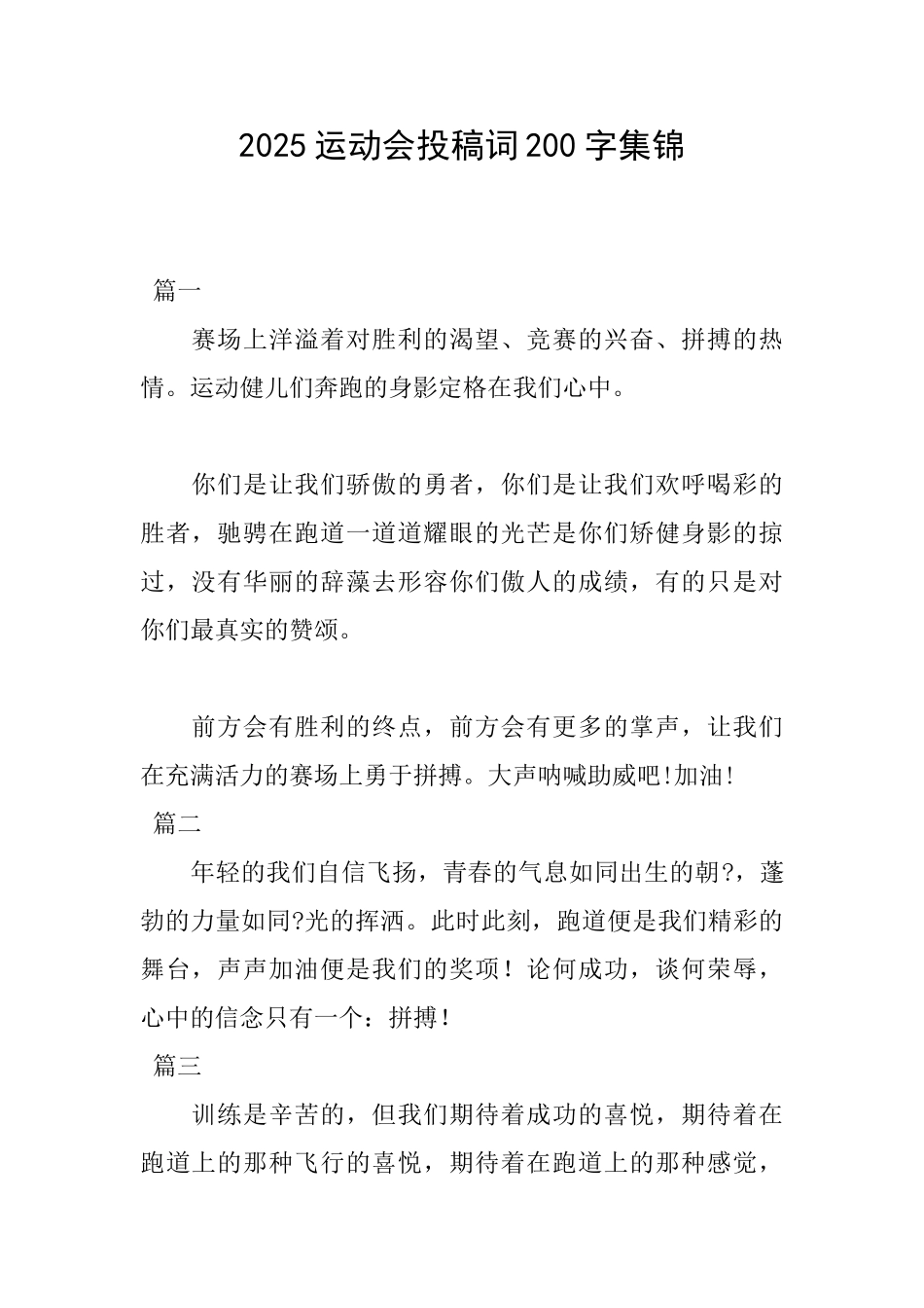 2025运动会投稿词200字集锦_第1页
