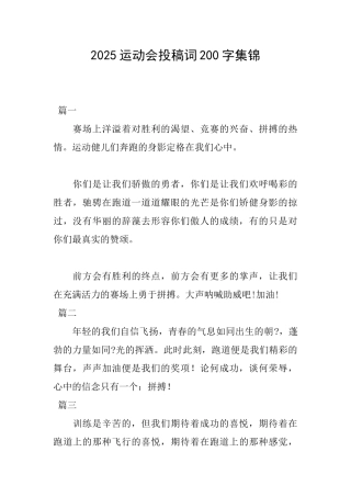 2025运动会投稿词200字集锦