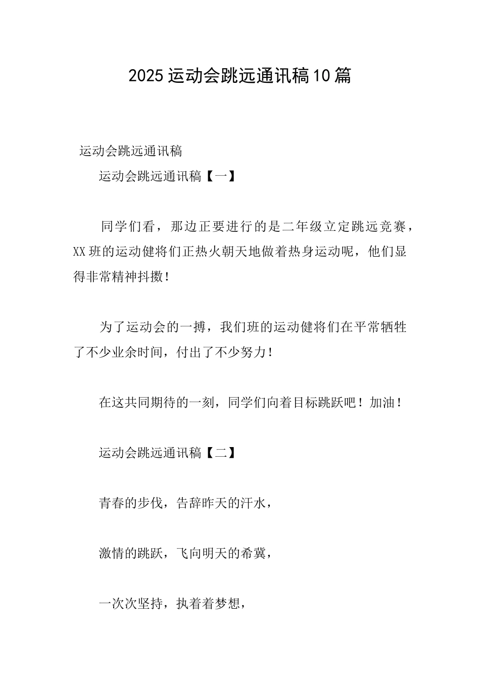 2025运动会跳远通讯稿10篇_第1页