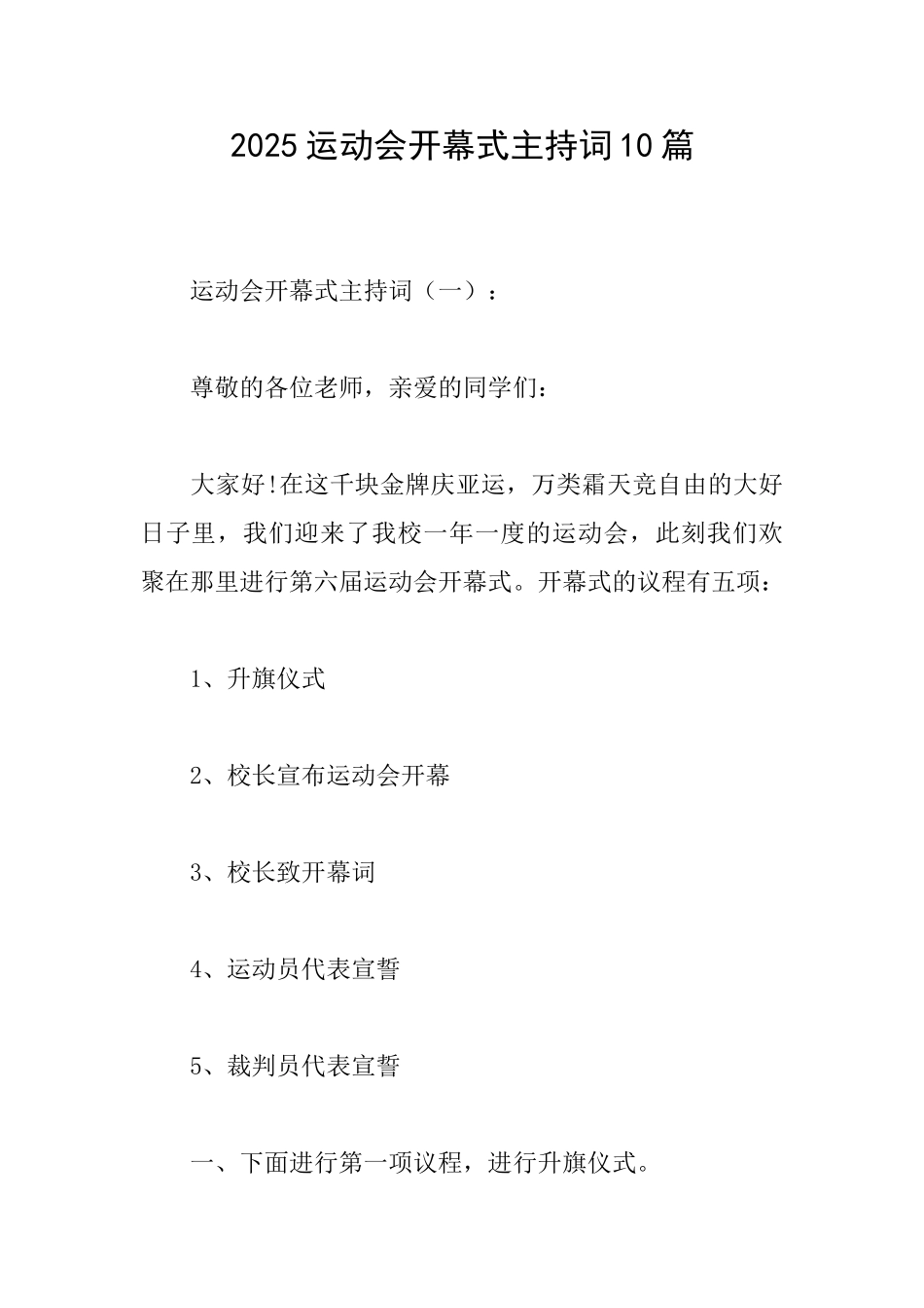 2025运动会开幕式主持词10篇_第1页
