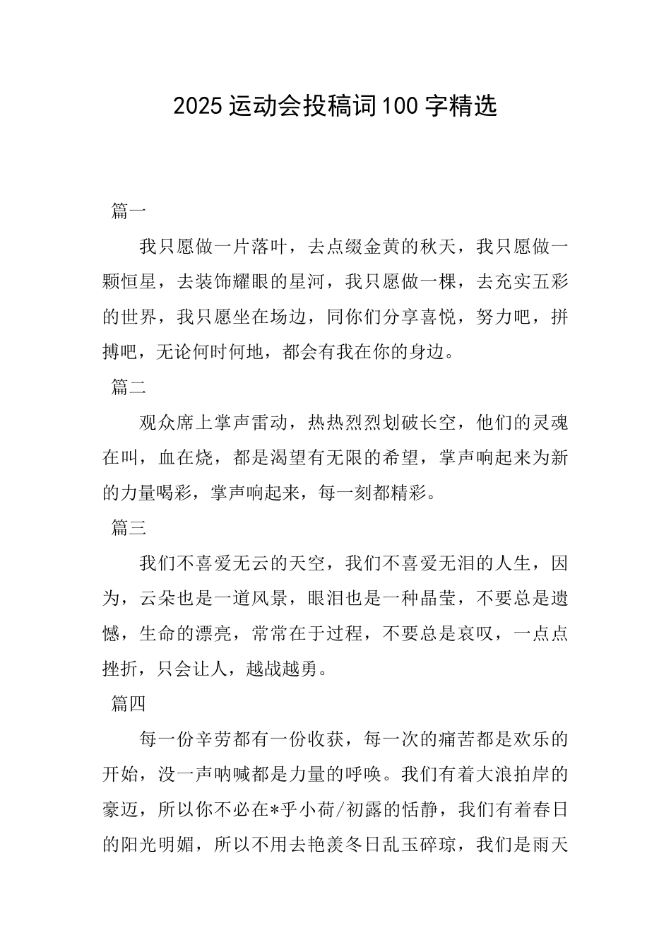 2025运动会投稿词100字精选_第1页