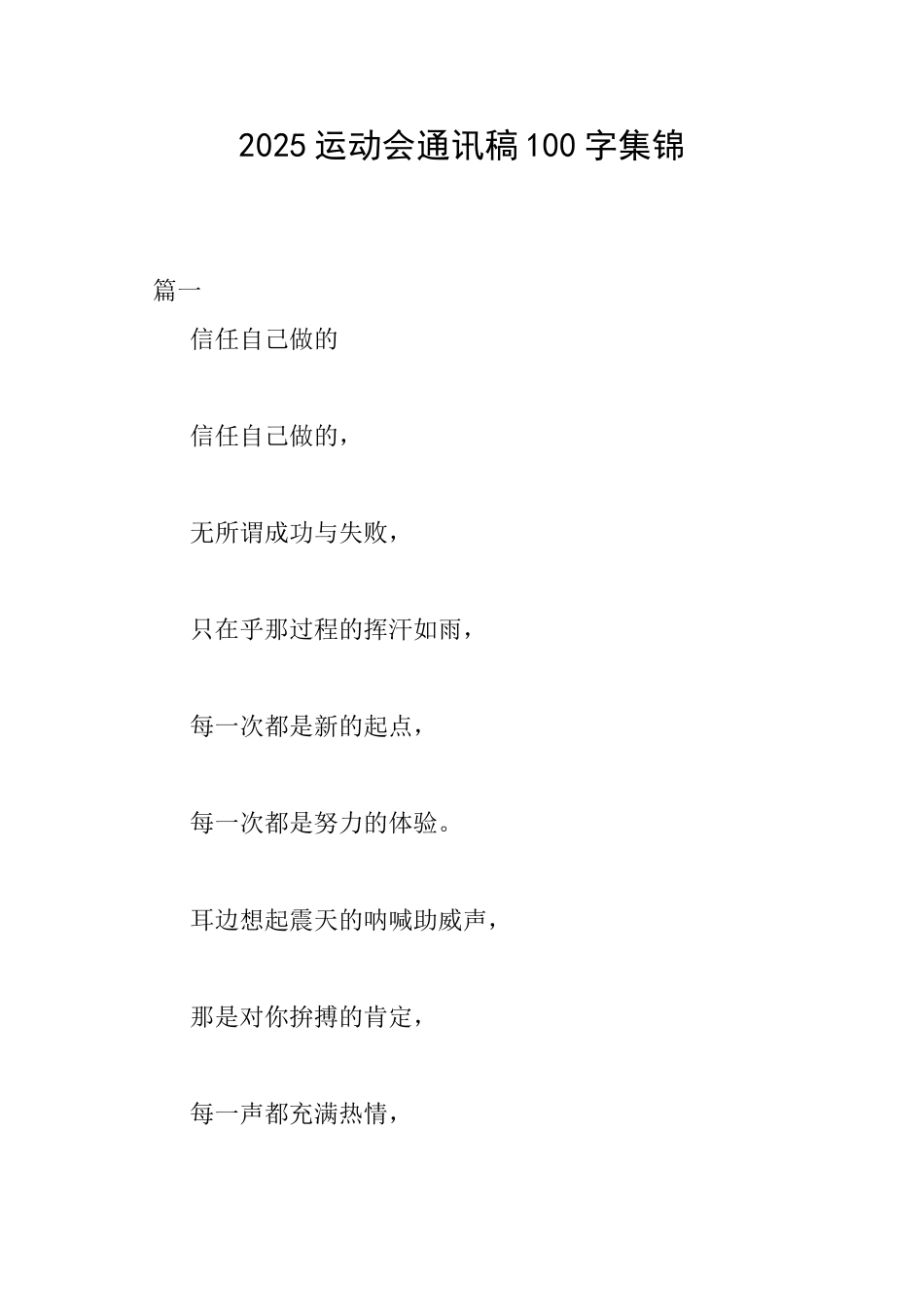 2025运动会通讯稿100字集锦_第1页