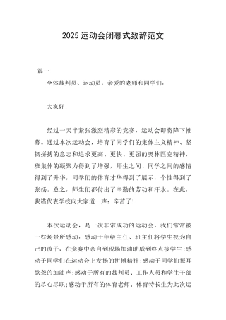 2025运动会闭幕式致辞范文