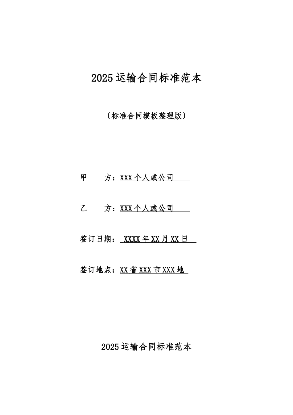 2025运输合同标准范本_第1页