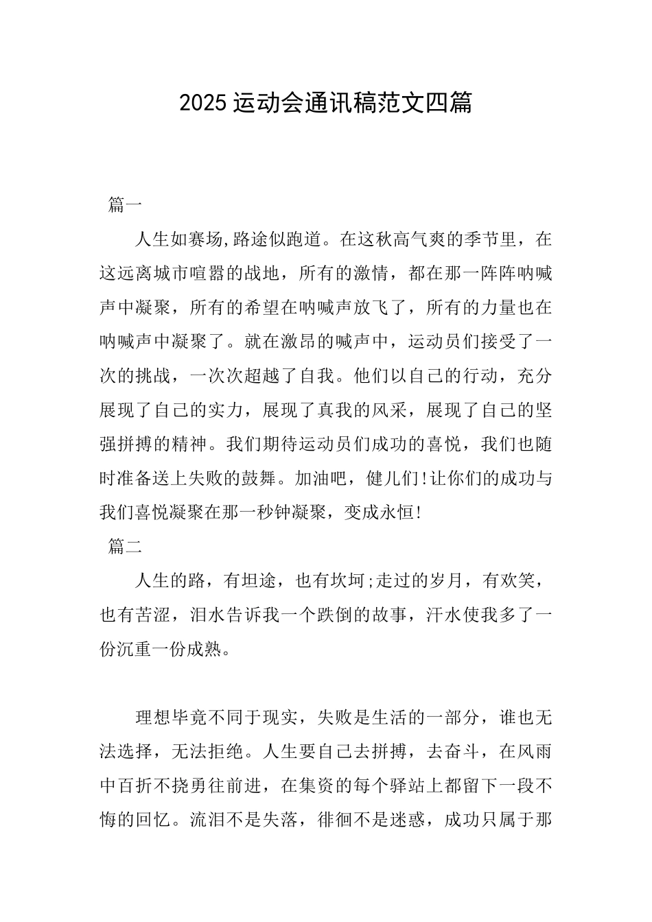 2025运动会通讯稿范文四篇_第1页