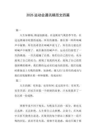 2025运动会通讯稿范文四篇