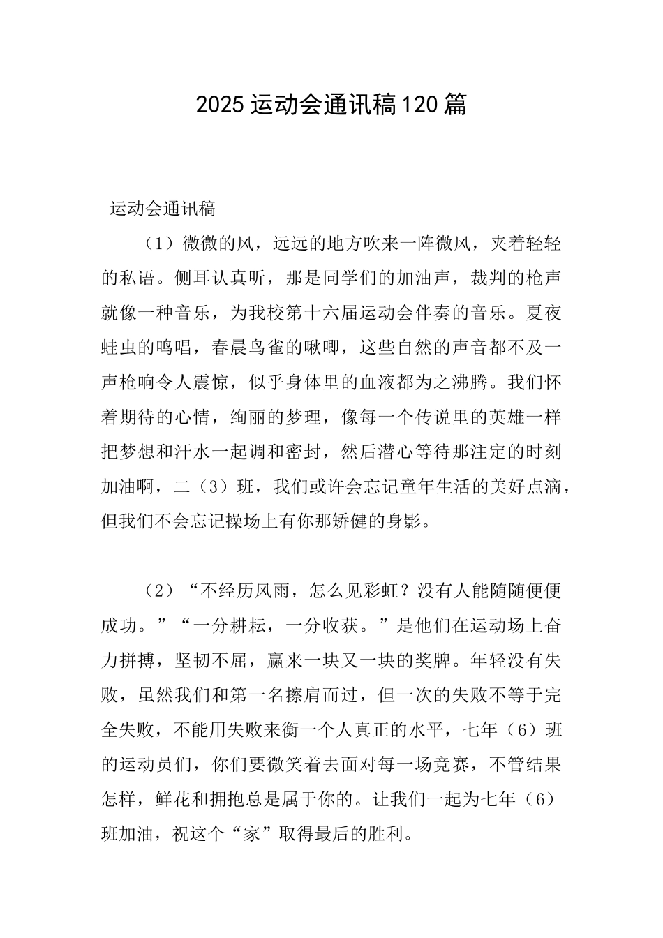 2025运动会通讯稿120篇_第1页