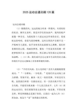 2025运动会通讯稿120篇