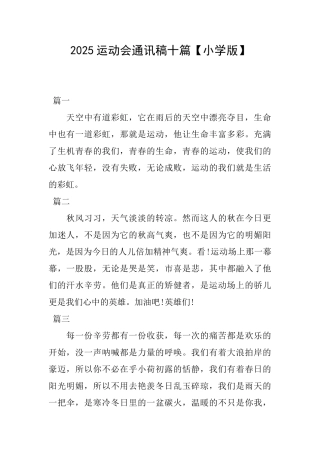 2025运动会通讯稿十篇