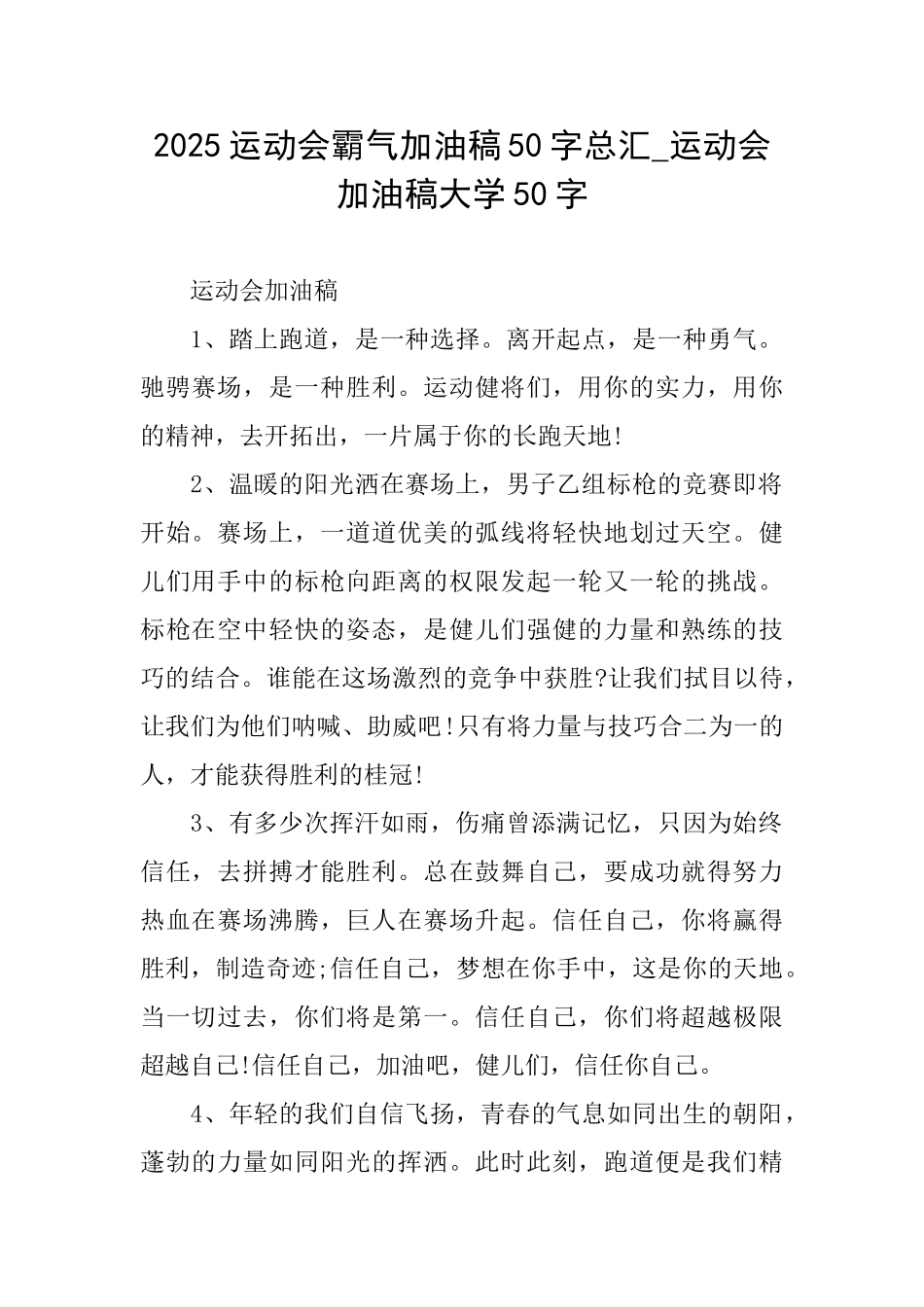 2025运动会霸气加油稿50字总汇运动会加油稿大学50字_第1页