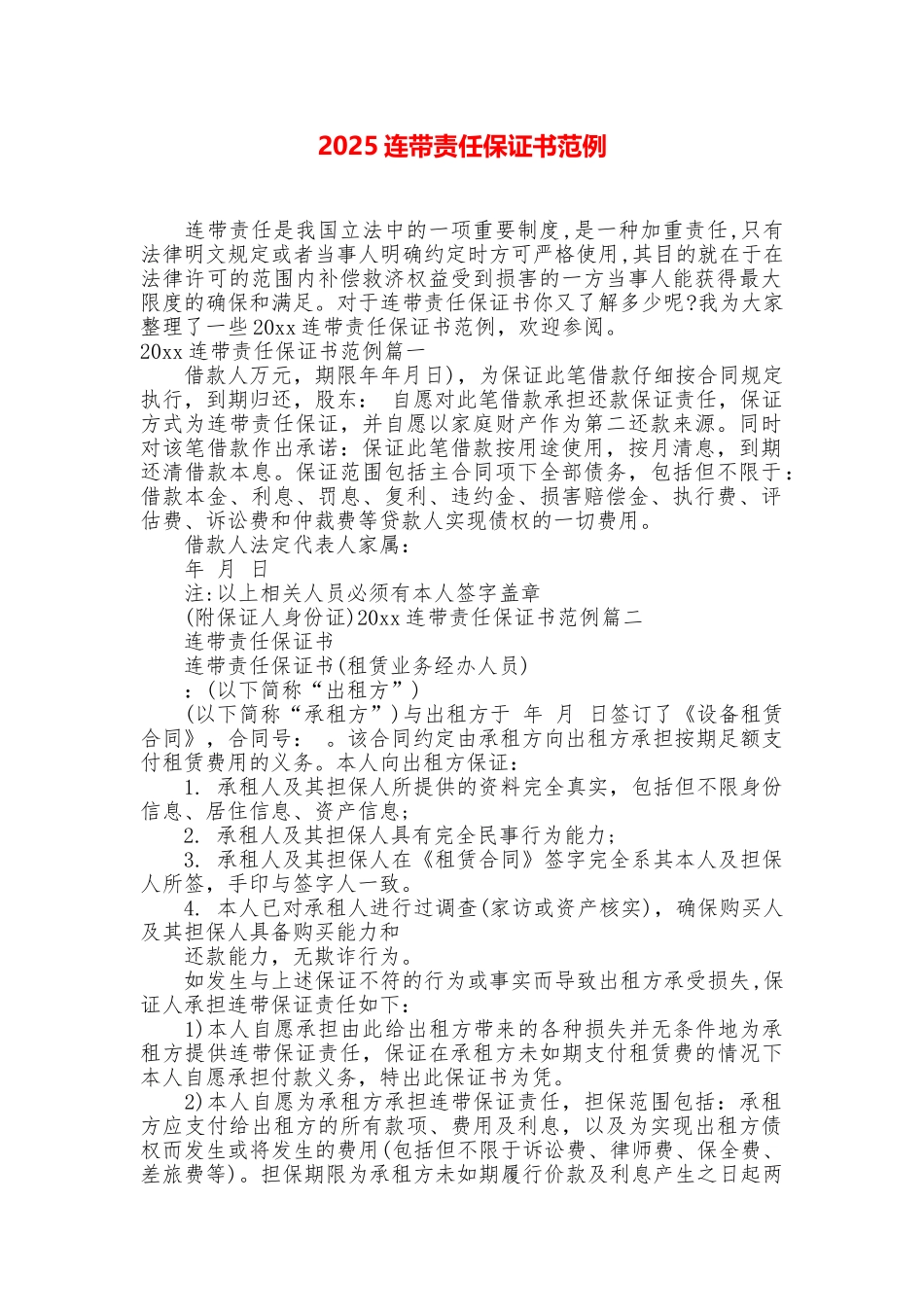 2025连带责任保证书范例_第1页