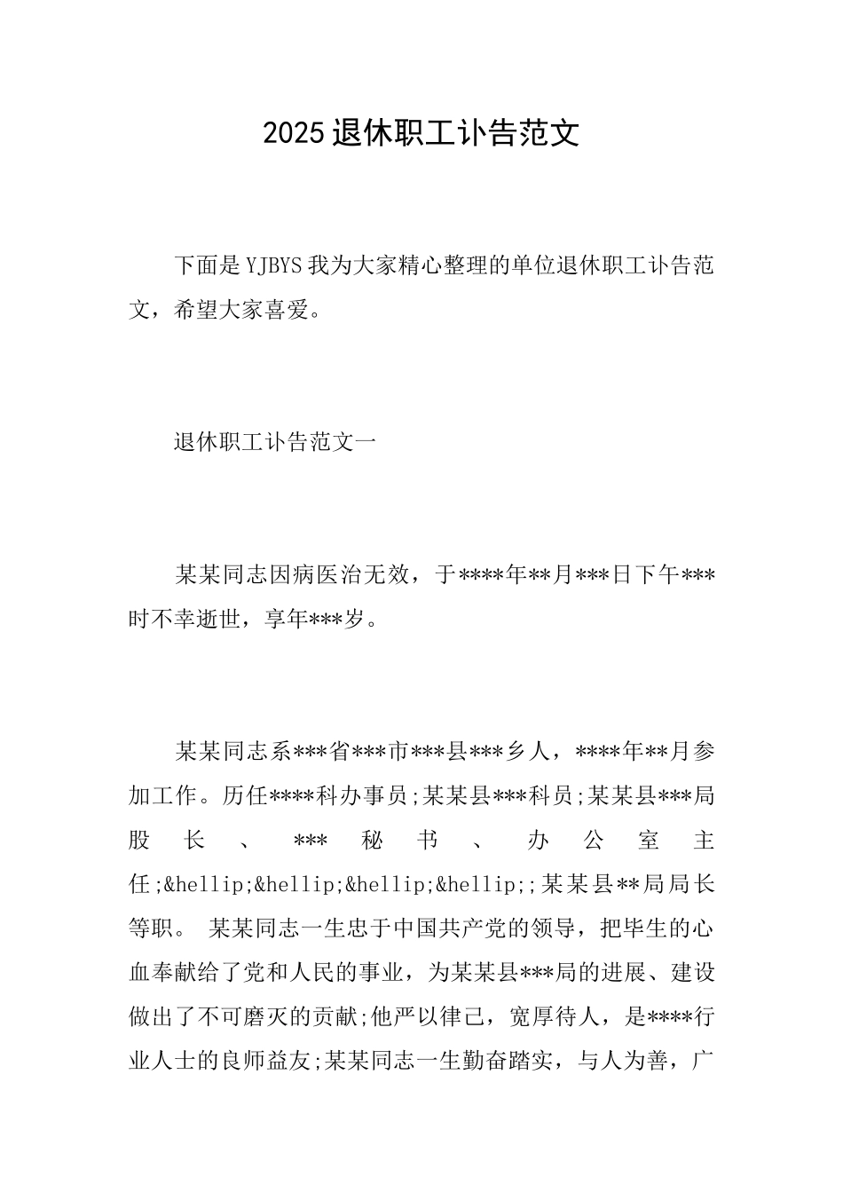 2025退休职工讣告范文_第1页