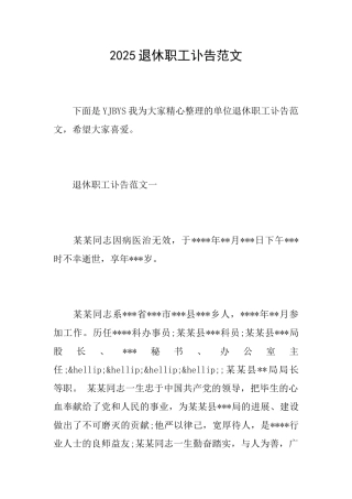 2025退休职工讣告范文