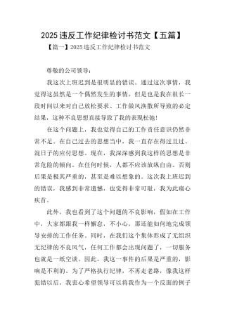 2025违反工作纪律检讨书范文