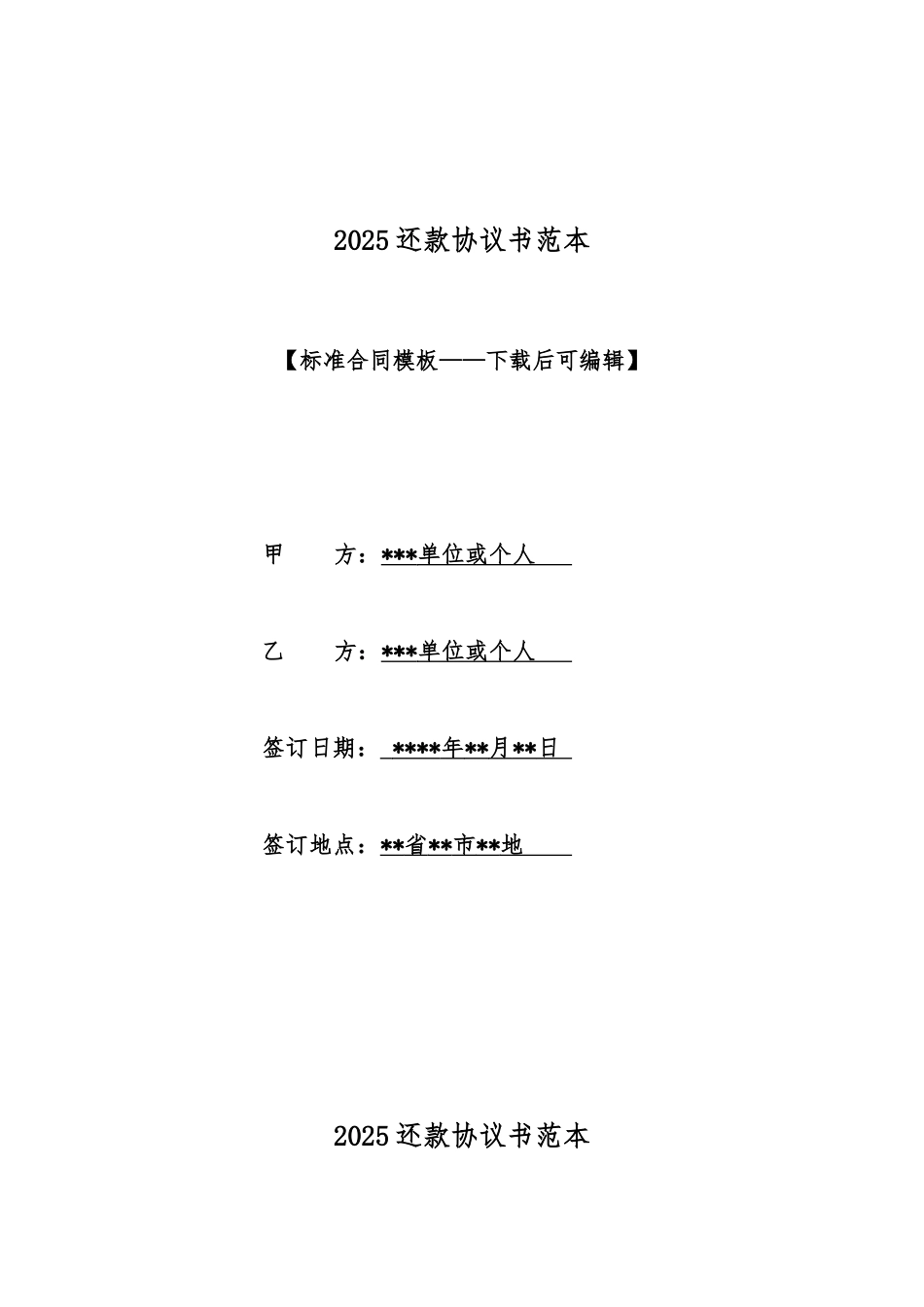 2025还款协议书范本_第1页