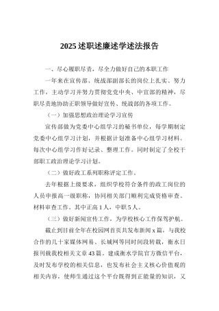 2025述职述廉述学述法报告