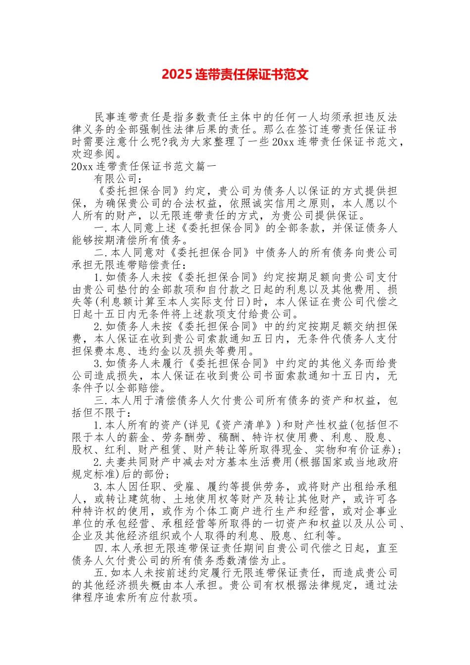 2025连带责任保证书范文_第1页
