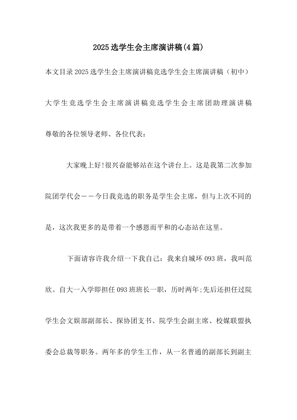 2025选学生会主席演讲稿_第1页