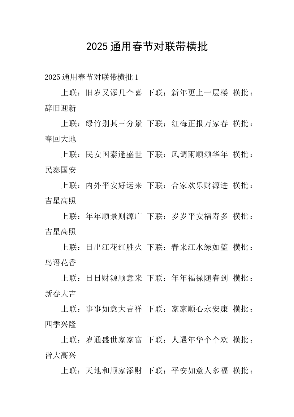 2025通用春节对联带横批_第1页