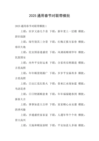2025通用春节对联带横批