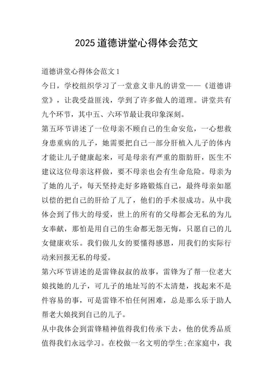 2025道德讲堂心得体会范文_第1页