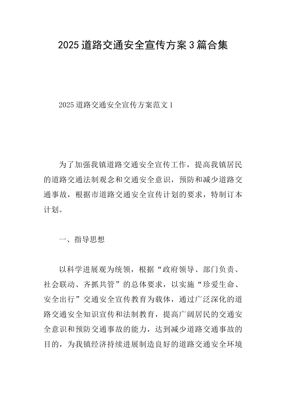 2025道路交通安全宣传方案3篇合集_第1页