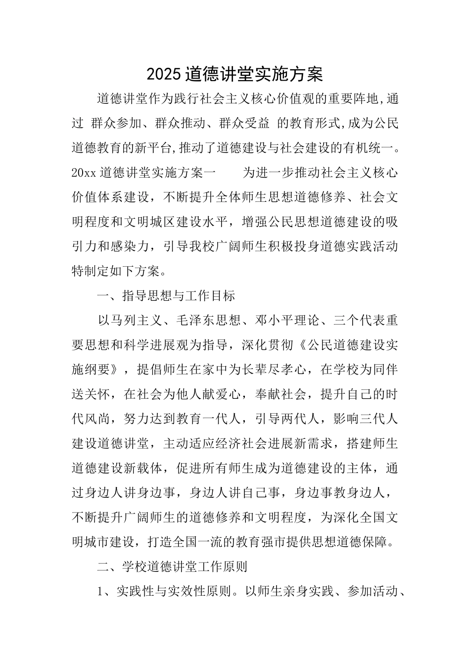 2025道德讲堂实施方案_第1页