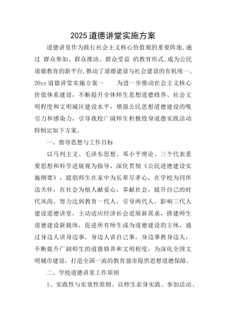 2025道德讲堂实施方案