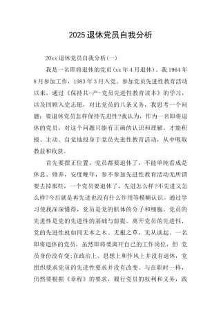 2025退休党员自我分析