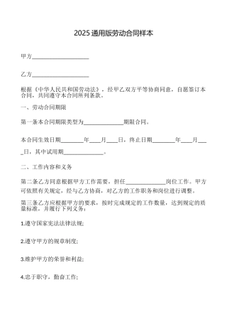 2025通用版劳动合同样本