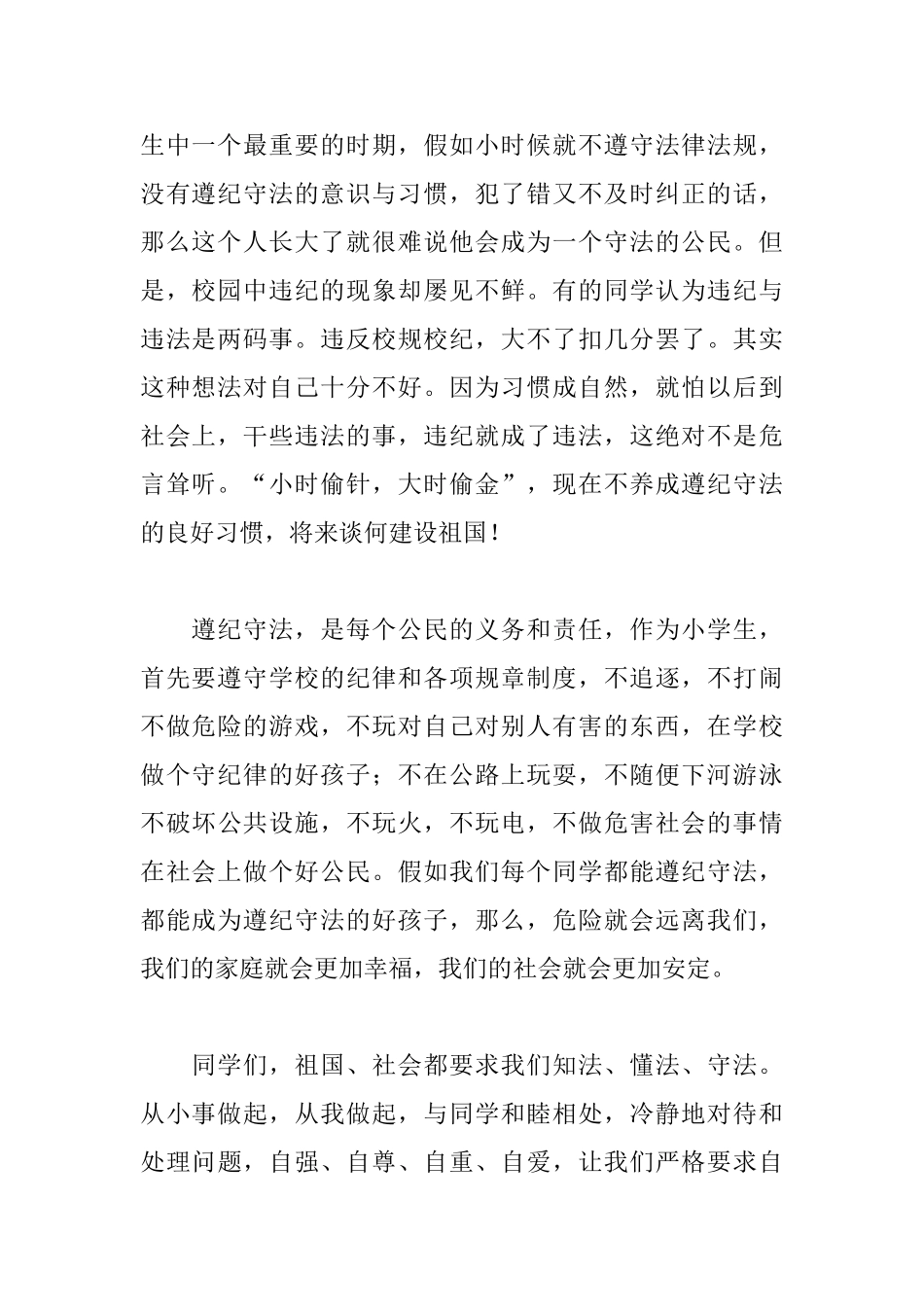 2025遵纪守法演讲稿范文：遵纪守法从我做起_第2页