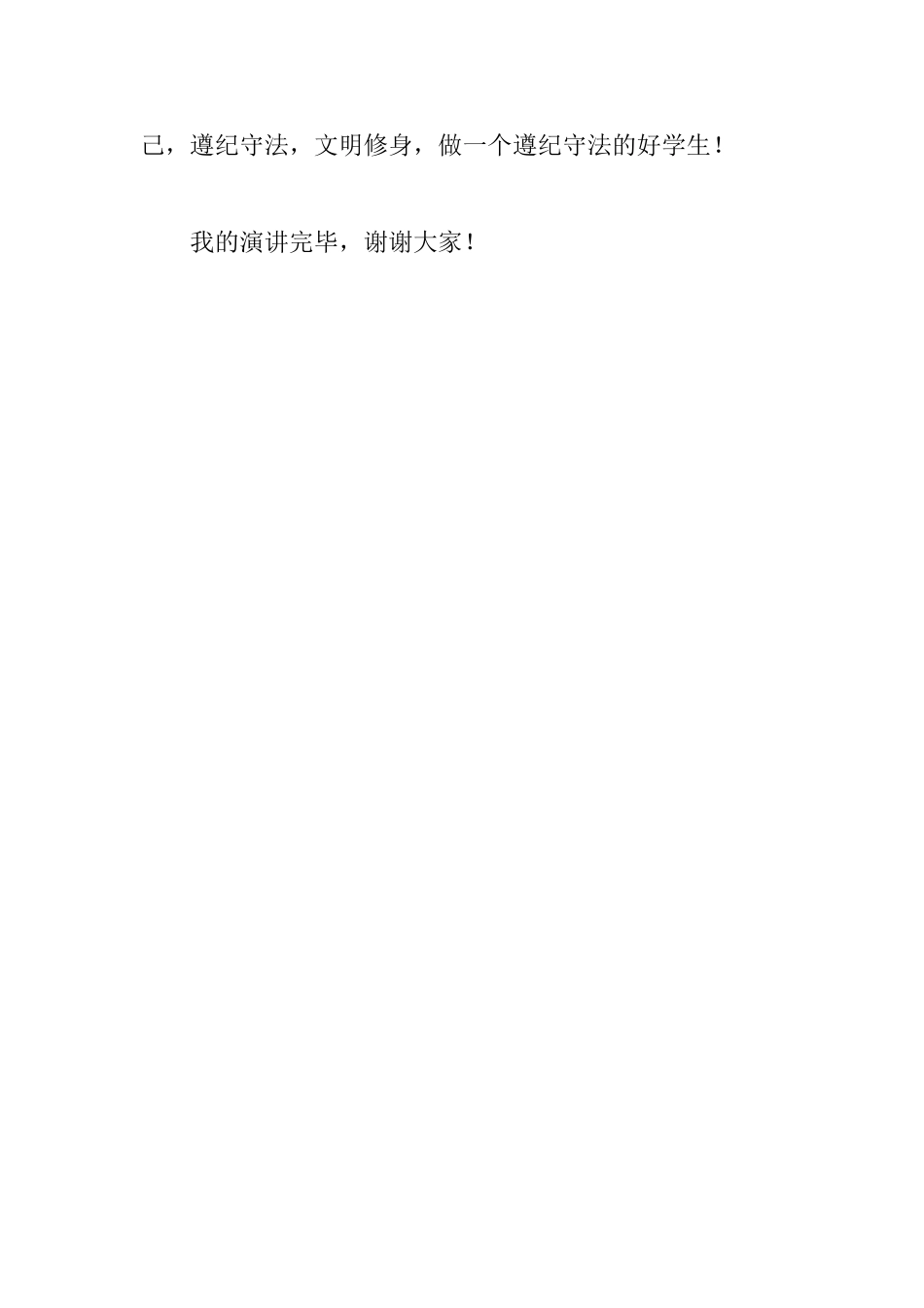 2025遵纪守法演讲稿范文：遵纪守法从我做起_第3页