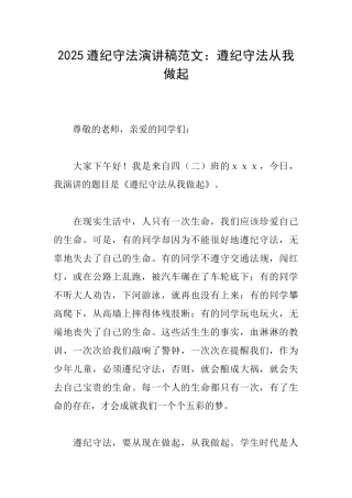 2025遵纪守法演讲稿范文：遵纪守法从我做起