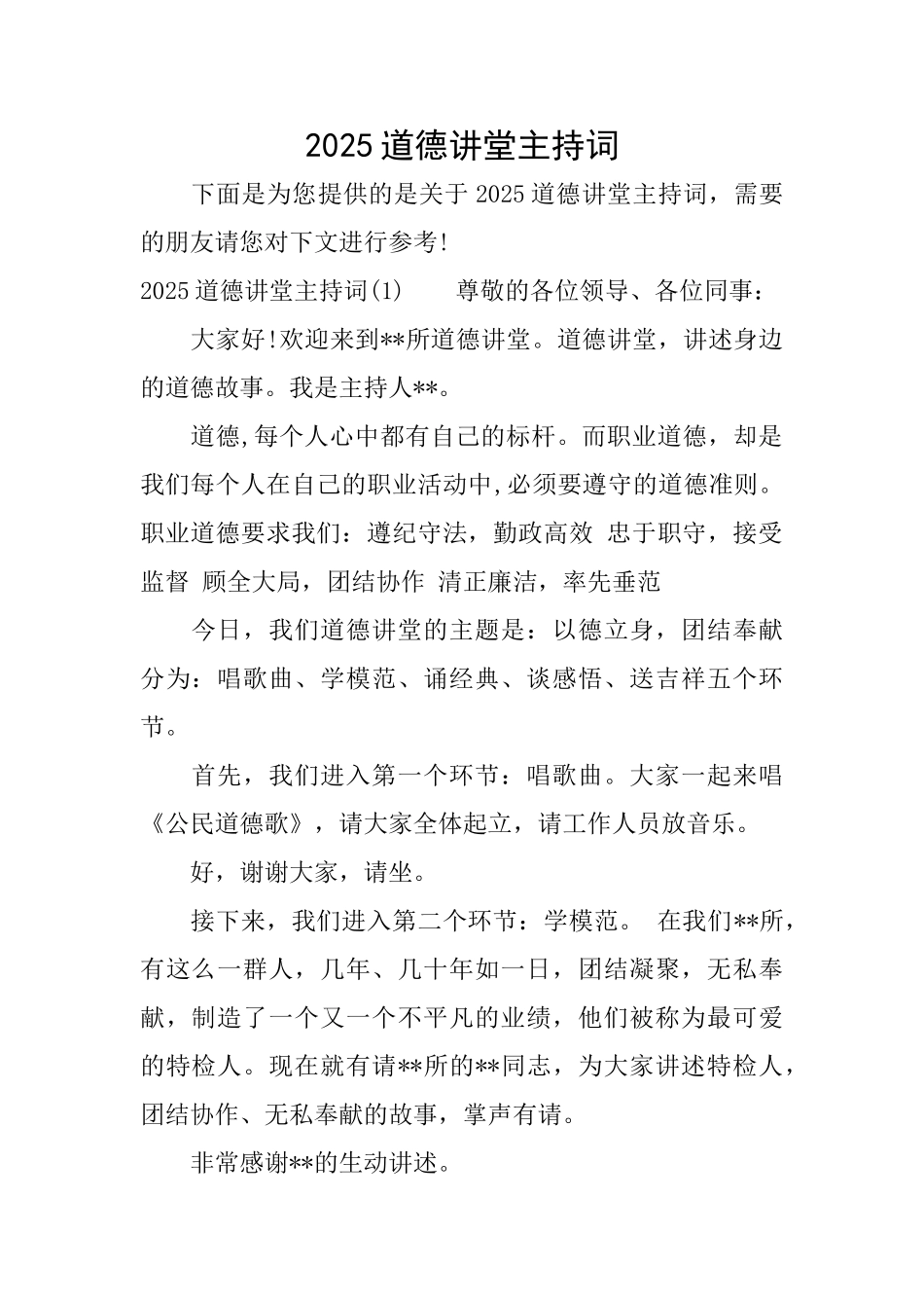 2025道德讲堂主持词_第1页